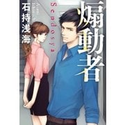 煽動者（実業之日本社） [電子書籍]