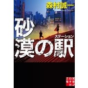 砂漠の駅(ステーション)（実業之日本社） [電子書籍]