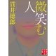 微笑む人（実業之日本社） [電子書籍]
