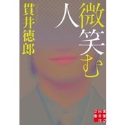微笑む人（実業之日本社） [電子書籍]