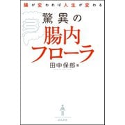 腸が変われば人生が変わる 驚異の腸内フローラ（ぶんか社） [電子書籍]