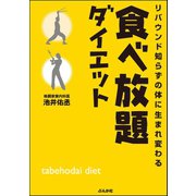 リバウンド知らずの体に生まれ変わる 食べ放題ダイエット（ぶんか社） [電子書籍]
