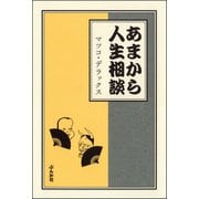 あまから人生相談（ぶんか社） [電子書籍]