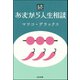 続あまから人生相談（ぶんか社） [電子書籍]