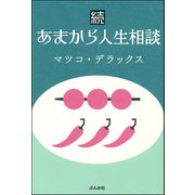 続あまから人生相談（ぶんか社） [電子書籍]
