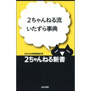 2ちゃんねる流いたずら事典（ぶんか社） [電子書籍]