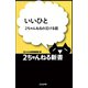 いいひと―2ちゃんねるの泣ける話（ぶんか社） [電子書籍]