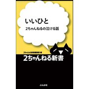 いいひと―2ちゃんねるの泣ける話（ぶんか社） [電子書籍]