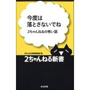 今度は落とさないでね -2ちゃんねるの怖い話-（ぶんか社） [電子書籍]