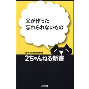 父が作った忘れられないもの（ぶんか社） [電子書籍]