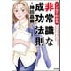 マンガでわかる非常識な成功法則（ぶんか社） [電子書籍]