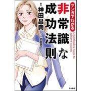 マンガでわかる非常識な成功法則（ぶんか社） [電子書籍]