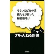 そういえばあの頃俺たちが作った秘密基地は（ぶんか社） [電子書籍]