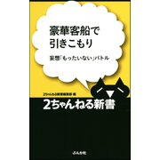 豪華客船で引きこもり―妄想「もったいない」バトル（ぶんか社） [電子書籍]