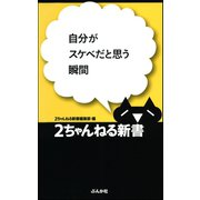 自分がスケベだと思う瞬間（ぶんか社） [電子書籍]