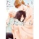 ためらいといたずら【イラストあり】（心交社） [電子書籍]