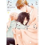 ためらいといたずら【イラストあり】（心交社） [電子書籍]