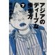 アジアのディープな歩き方(下)（幻冬舎） [電子書籍]