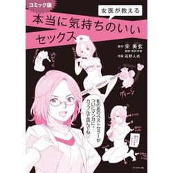 ヨドバシ.com - コミック版 女医が教える本当に気持ちのいいセックス