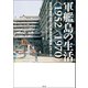 軍艦島の生活＜1952/1970＞（創元社） [電子書籍]
