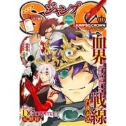 ジャンプSQ.CROWN 2015 AUTUMN（集英社） [電子書籍]
