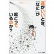 運がいいとき、「なに」が起こっているのか？（サンマーク出版） [電子書籍]