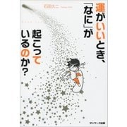 運がいいとき、「なに」が起こっているのか？（サンマーク出版） [電子書籍]