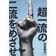 超一流の二流をめざせ！（サンマーク出版） [電子書籍]