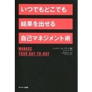 いつでもどこでも結果を出せる自己マネジメント術（サンマーク出版） [電子書籍]