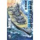 絶海戦線（3）　真珠湾の雷鳴（朝日新聞出版） [電子書籍]