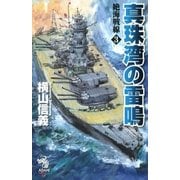 絶海戦線（3）　真珠湾の雷鳴（朝日新聞出版） [電子書籍]