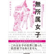 無所属女子の外交術（KADOKAWA） [電子書籍]