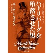 トウェイン完訳コレクション ハドリバーグを堕落させた男（KADOKAWA） [電子書籍]