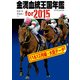 金満血統王国年鑑 for 2015（11＆12月編＋大臣データ）（KADOKAWA） [電子書籍]