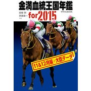 金満血統王国年鑑 for 2015（11＆12月編＋大臣データ）（KADOKAWA） [電子書籍]