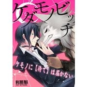 ケダモノビッチ－ケモノに【待て】は届かない－（KADOKAWA） [電子書籍]