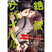 絶欲サバイバル－閉鎖空間の恋愛標的（ターゲット）－（KADOKAWA） [電子書籍]