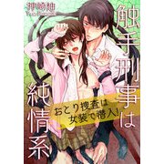 触手刑事は純情系 おとり捜査は女装で潜入！（KADOKAWA） [電子書籍]