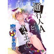 通行人AとオネエC－恋はHに不適格－（KADOKAWA） [電子書籍]