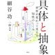 具体と抽象（dZERO） [電子書籍]