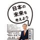 日本の未来を考えよう（クロスメディア・パブリッシング） [電子書籍]