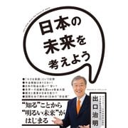 日本の未来を考えよう（クロスメディア・パブリッシング） [電子書籍]