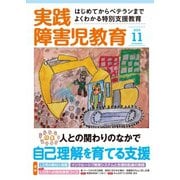 実践障害児教育 2015年11月号（学研プラス） [電子書籍]