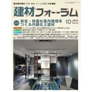 建材フォーラム 2015年10月号（工文社） [電子書籍]