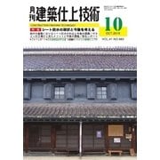 建築仕上技術 2015年10月号（工文社） [電子書籍]