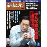 新紀元 中国語時事週刊 450号（大紀元） [電子書籍]