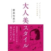 大人美スタイル（NHK出版） [電子書籍]
