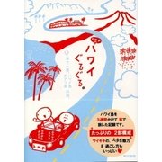 k.m.p.の、ハワイぐるぐる。車で一周、ハワイ島、オワフ島の旅（東京書籍） [電子書籍]