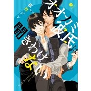 オオカミ彼氏は聞きわけない(1)（一迅社） [電子書籍]