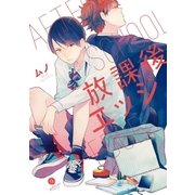 放課後エッジ(1)（一迅社） [電子書籍]